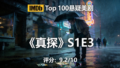 IMDb高分美剧卡片1 - 悬疑剧场景，侦探在雨夜调查线索